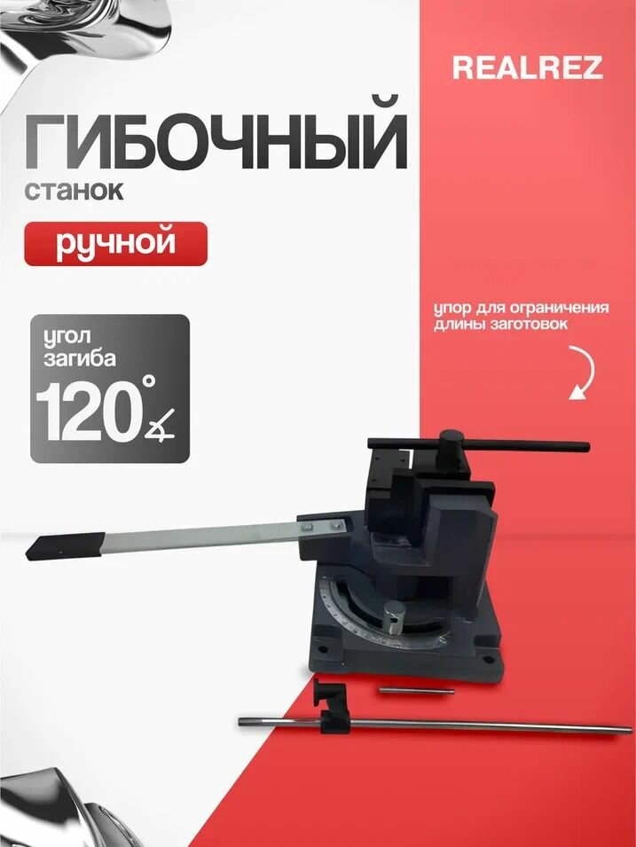 Гибочный универсальный ручной станок REALREZ UB-100H