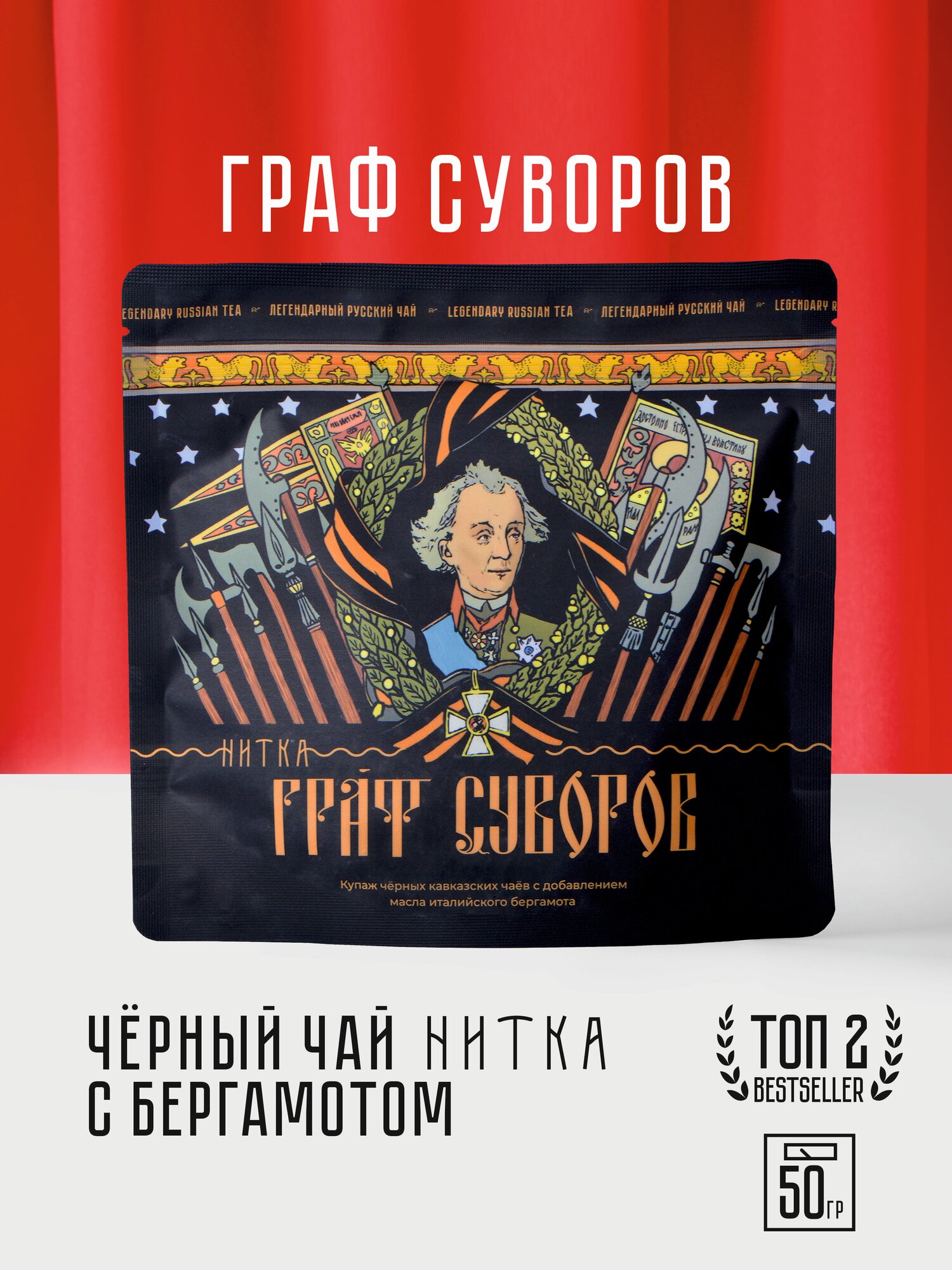 Чай листовой Нитка Граф Суворов черный с италийским бергамотом 50 г