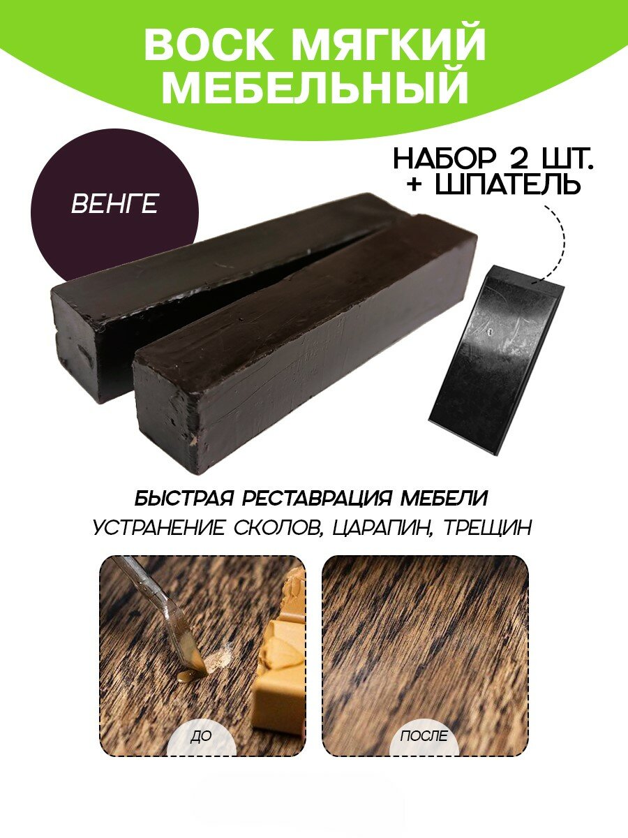 Воск мебельный Resmat для реставрации мебели и ламината 2 шт. со шпателем, "Венге"