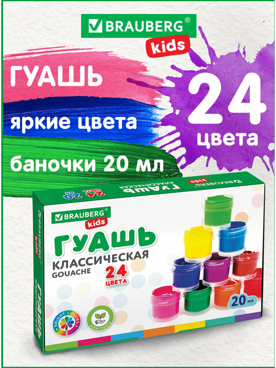 Гуашь Brauberg Kids New, 24 цвета по 20 мл, 192380