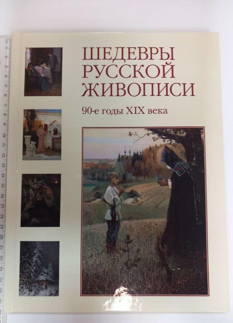 Шедевры русской живописи. 90-е годы XIX века