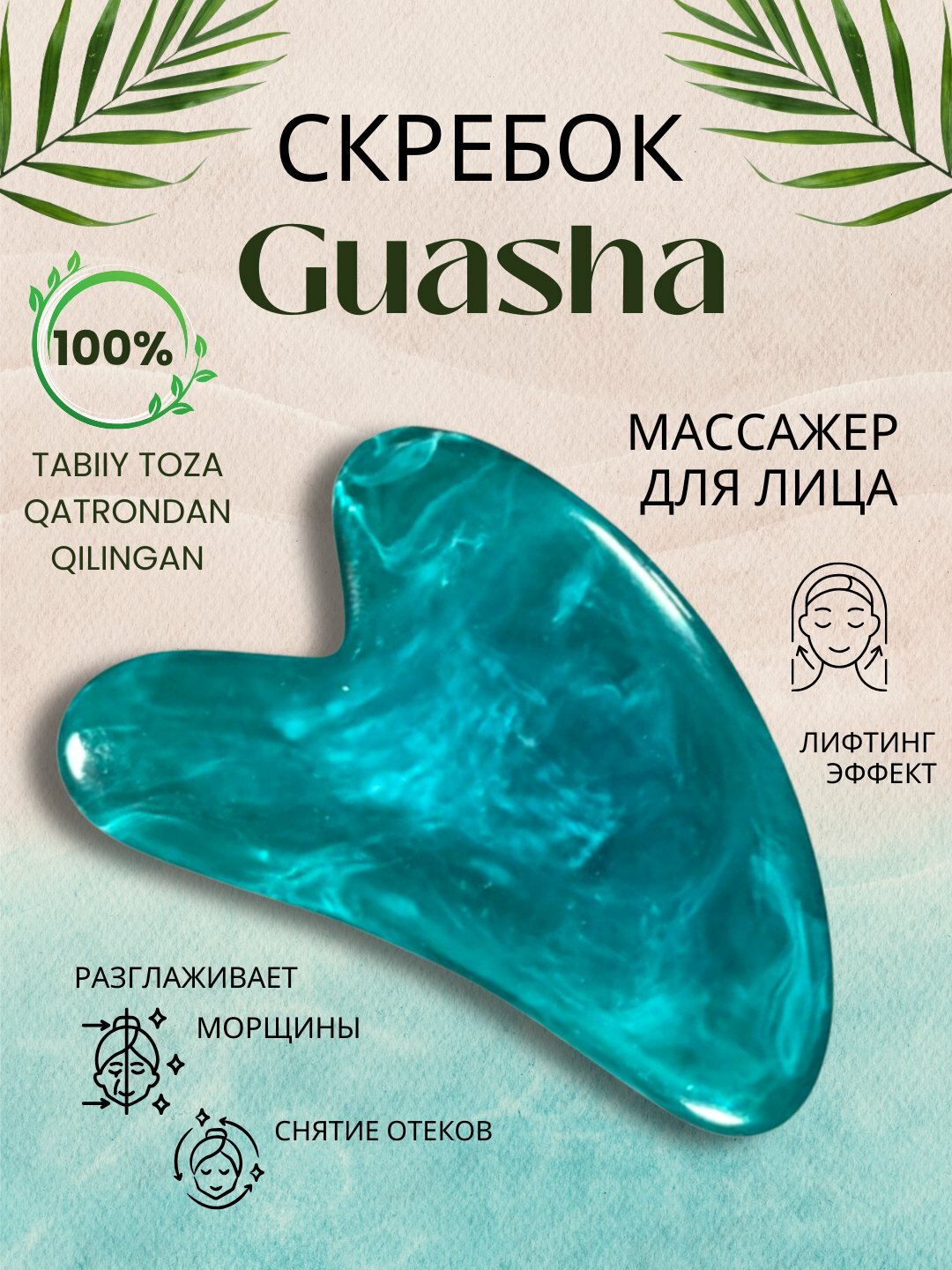 Скребок гуаша, массажер для лица, синий