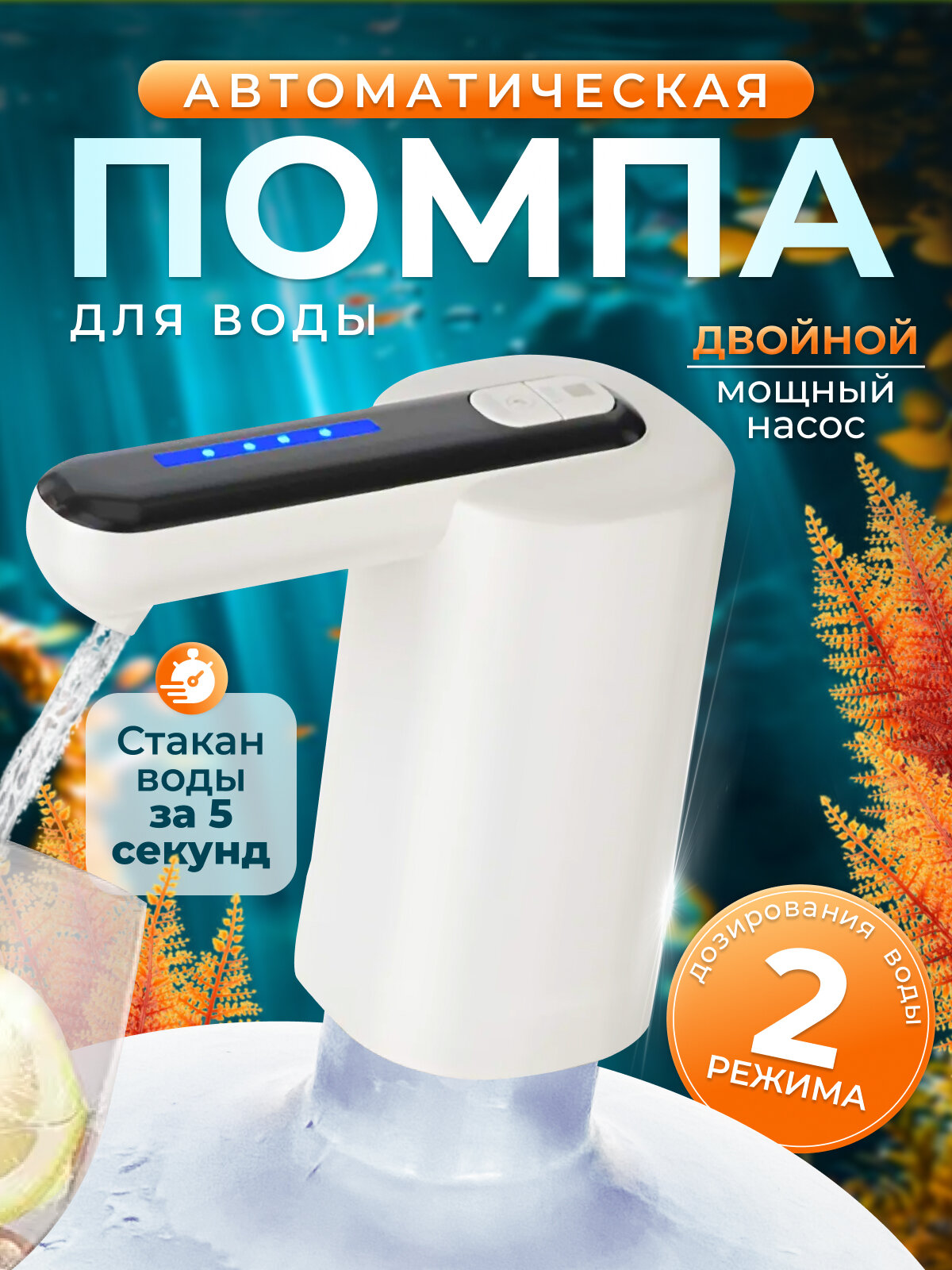 Помпа для воды электрическая с двойным насосом для бутылей 5л, 11л, 19л литров, белая