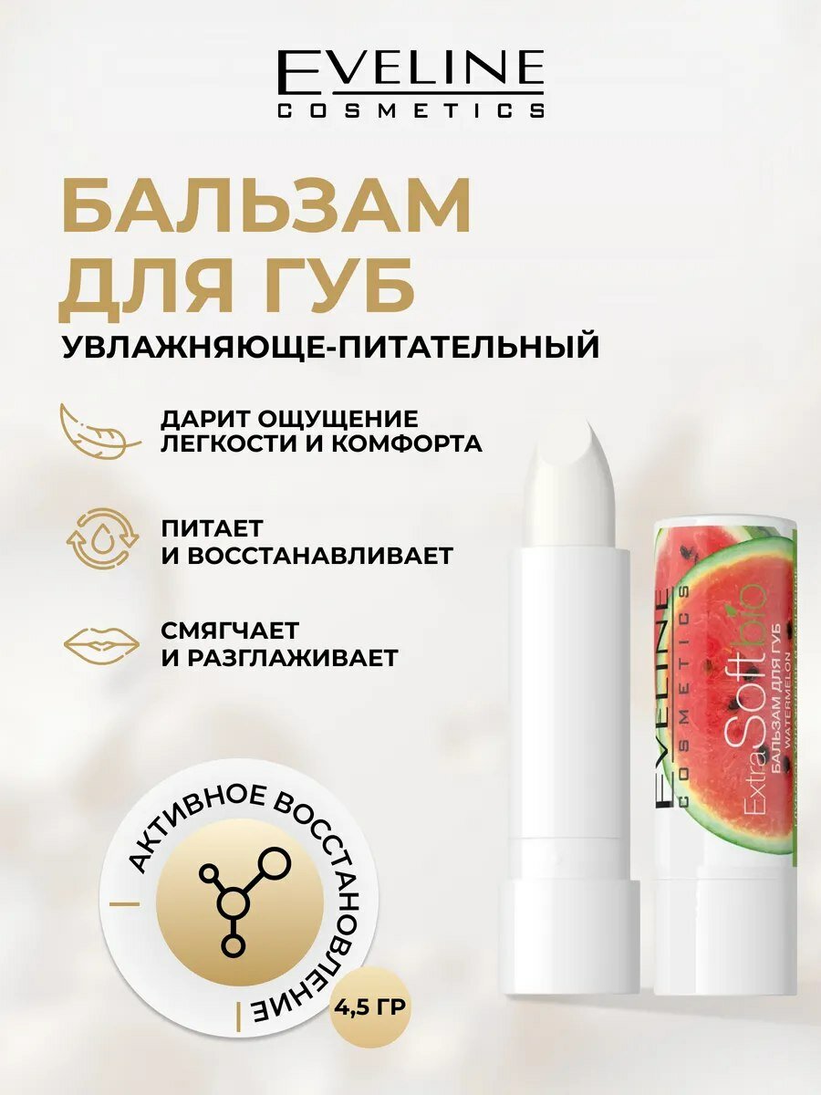 Бальзам для губ Eveline Extra Soft Bio (арбуз), 4,5 гр