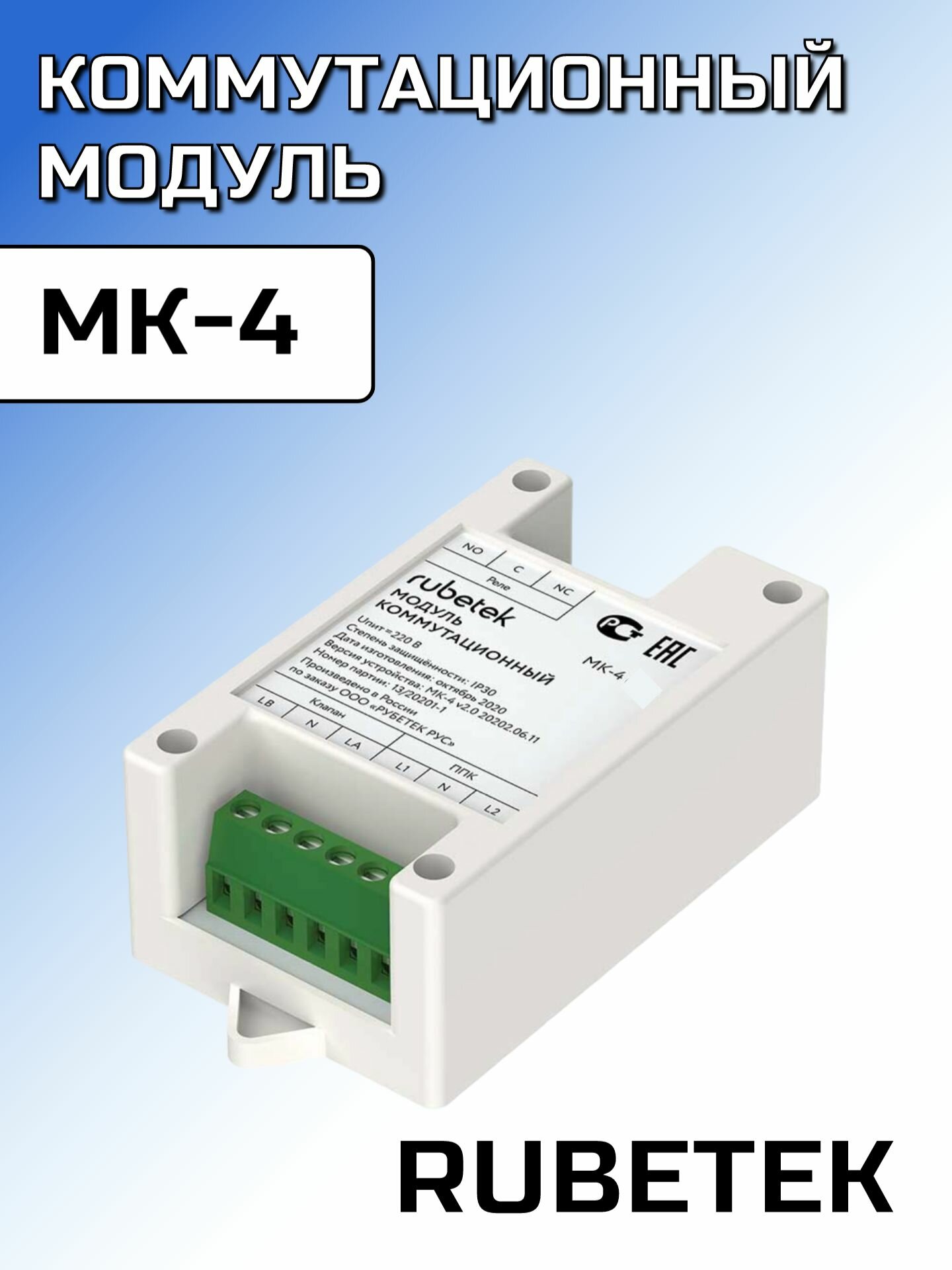 МК-4 Модуль коммутационный Rubetek