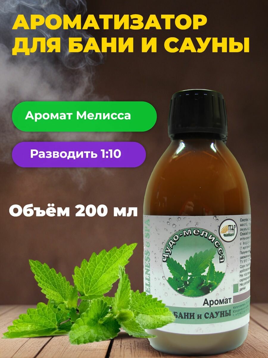 Аромат для бани и сауны ПАР ecology  Чудо Мелисса  200 мл