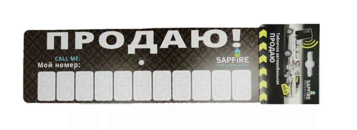 Табличка автомобильная "продаю", 2 присоски, 2 комплекта цифр