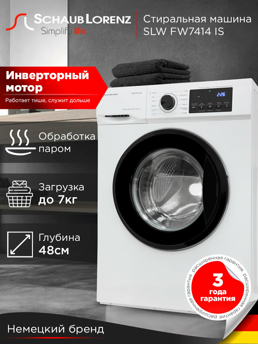 Стиральная машина Schaub Lorenz SLW FW7414 IS, 7 кг, 1400 об, инвертор, Функция пара (Steam Assist), 12 программ
