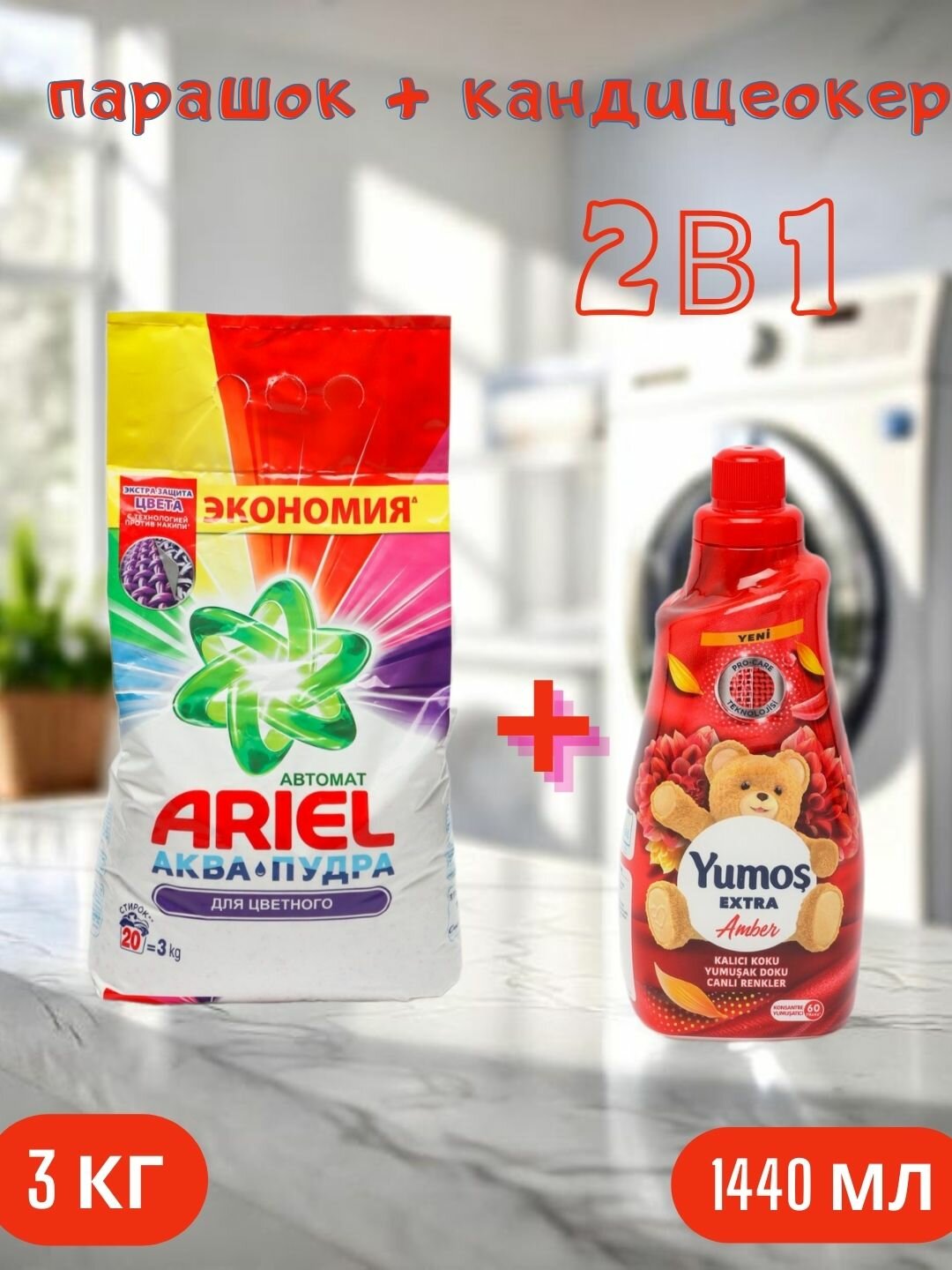 Стиральный порошок Ariel "Color", аква-пудра, 3 кг и "Yumos Extra" Кондиционер 60 стирки ,1440 мл