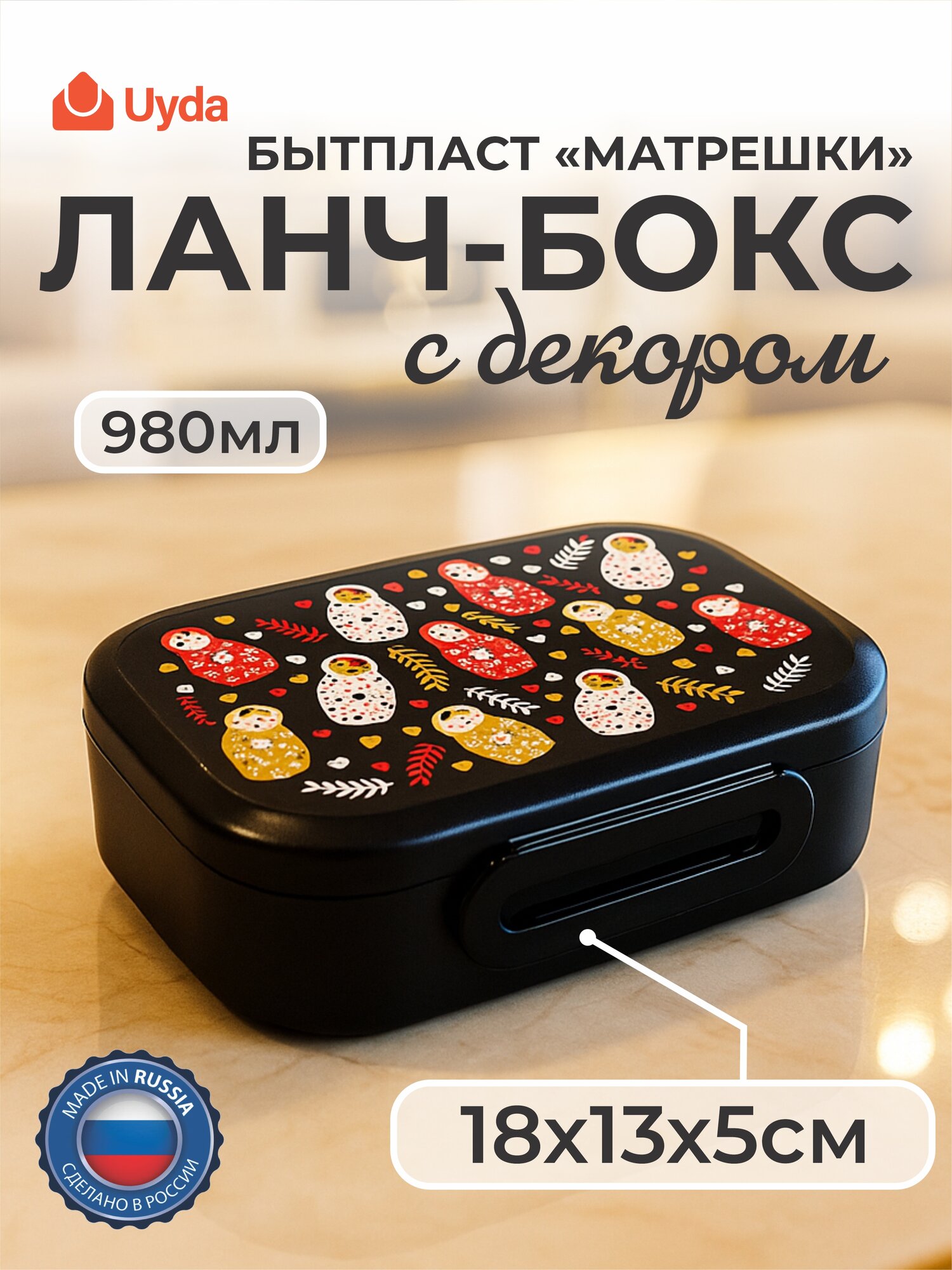 Ланч-бокс с декором (черный) бытпласт матрешки 434219913 18х13х5см 980мл 1шт 12х1