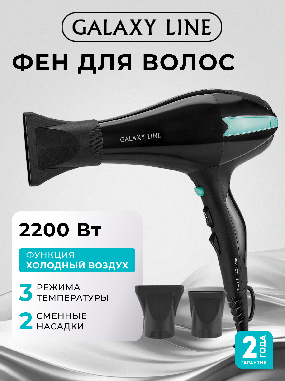 Фен GALAXY LINE GL4339, подача холодного воздуха, 2200Вт, 3 режима