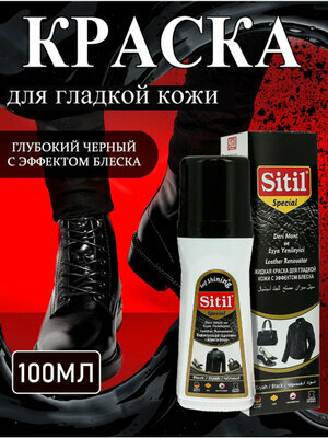Жидкая краска Sitil, для обуви и одежды, гладкая кожа/искусственная кожа/натуральная кожа/экокожа, чёрная, 100мл.