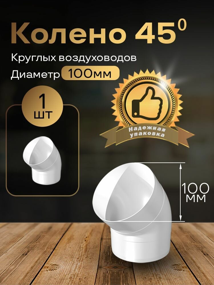 Колено круглое 100 мм 45гр для пластиковых воздуховодов 1 шт 1210 белый воздуховод ПВХ