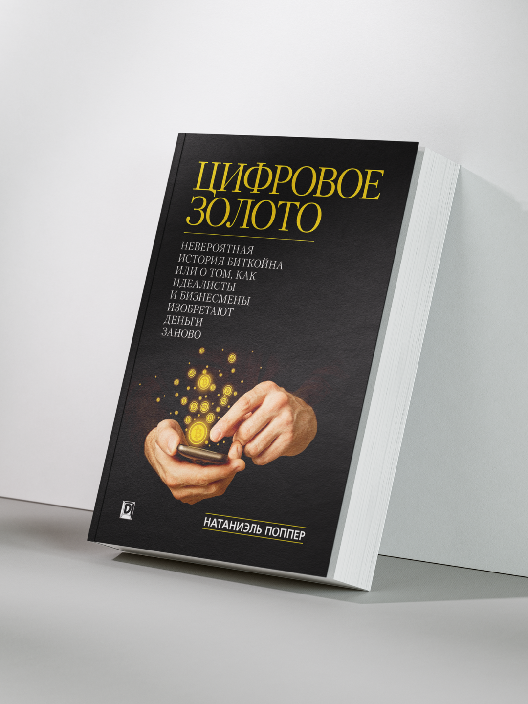Книга "Цифровое Золото" Натаниэль Поппер, финансы, криптовалюты, экономика, 2017 год