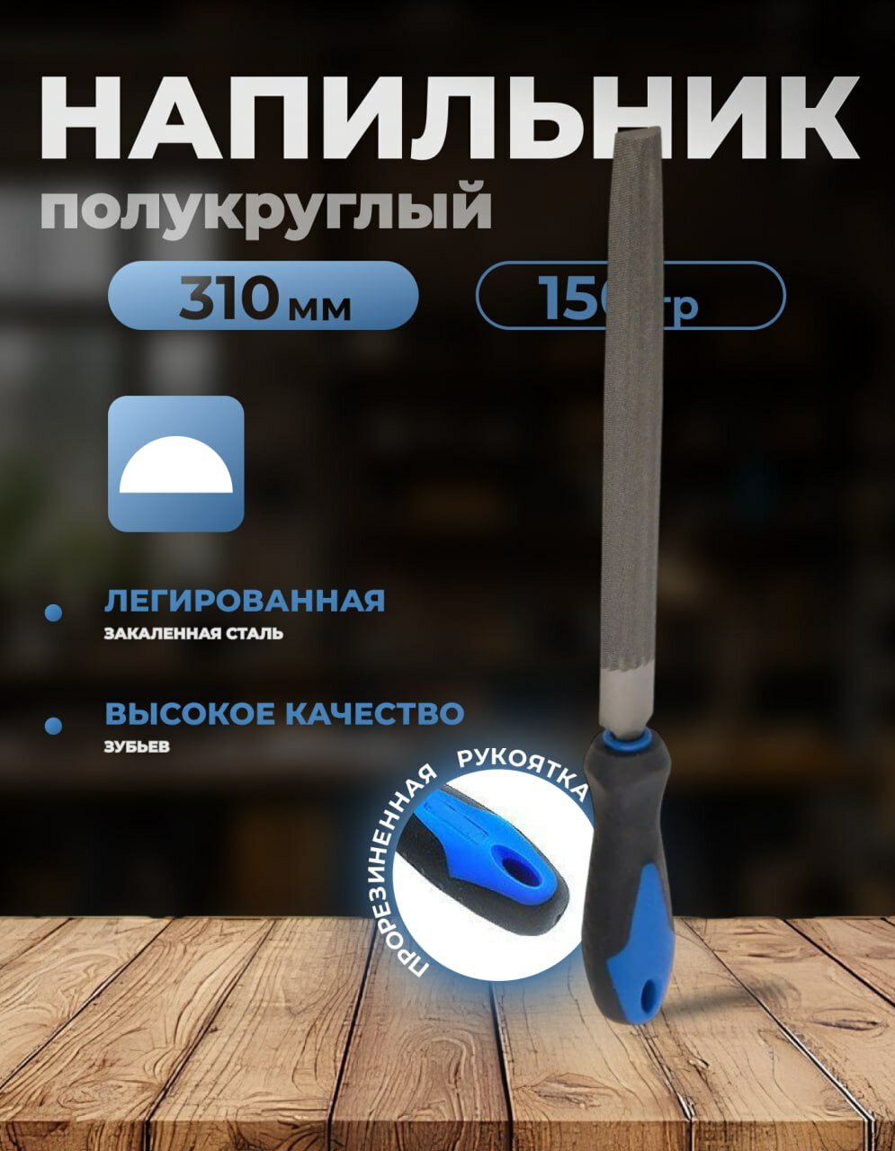 Напильник полукруглый по металлу 200мм