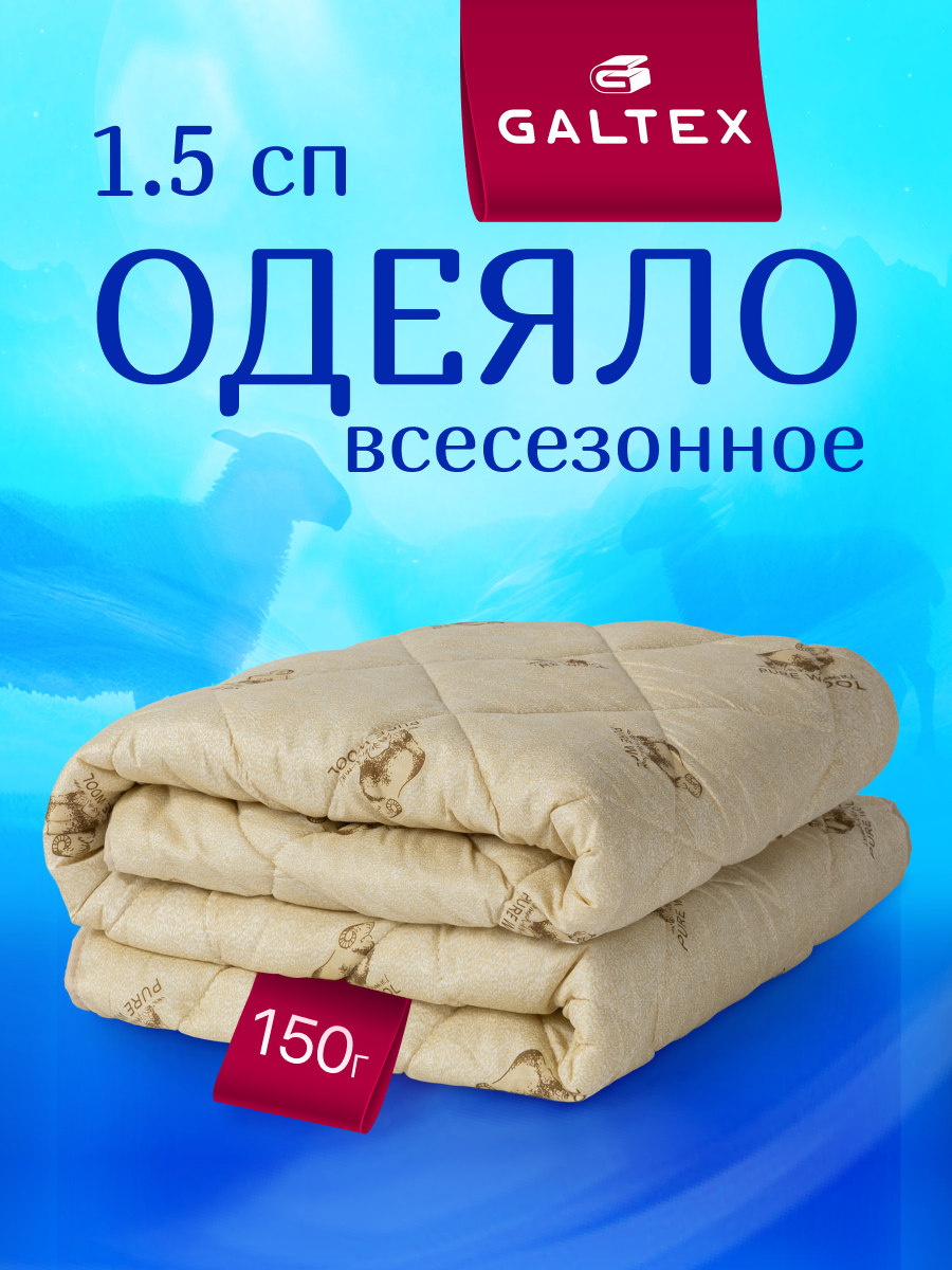 Одеяло 1.5 спальное 140х205 см Galtex "Овечья шерсть" полиэстер 150 гр