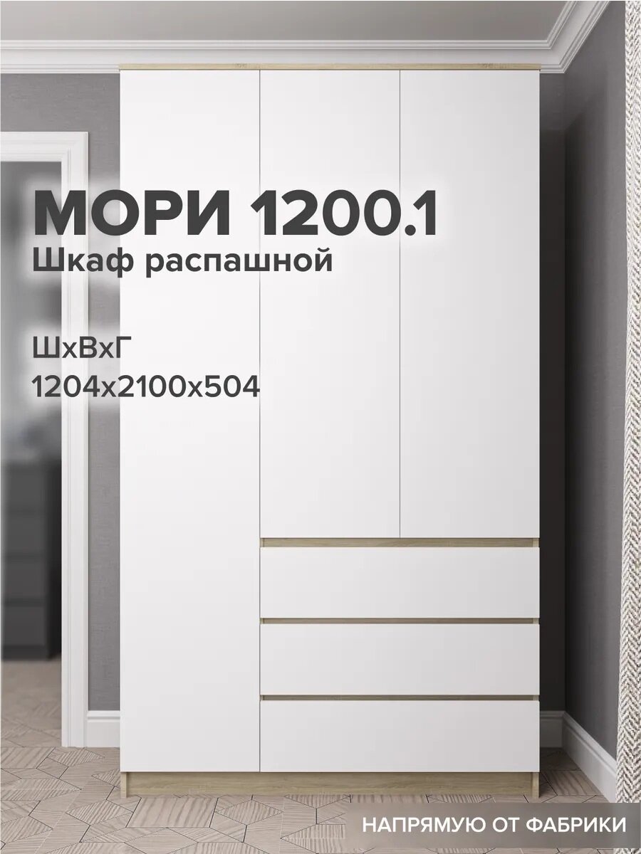 МС Мори Шкаф МШ 1200.1 Сонома/Белый для одежды, распашной, в прихожую, в спальню, в детскую, ящиками, полками, штангой