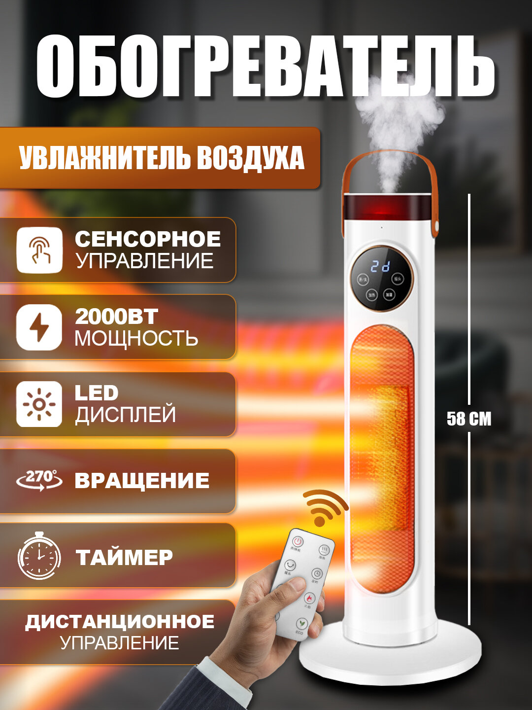 Обогреватель, с пультом + увлажнитель воздуха, вращающий энергосберегающий, сенсорный экран 2000вт