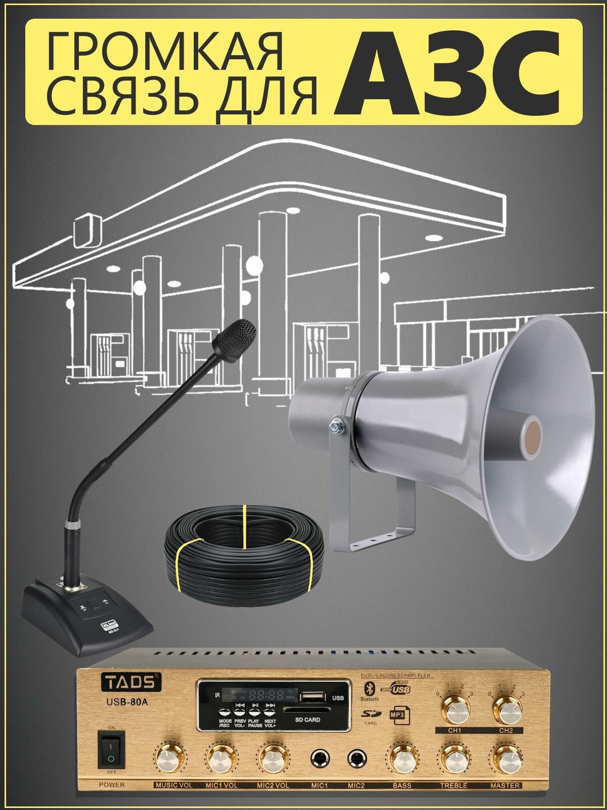 Система громкой связи для АЗС MusicTone MT-AZS50