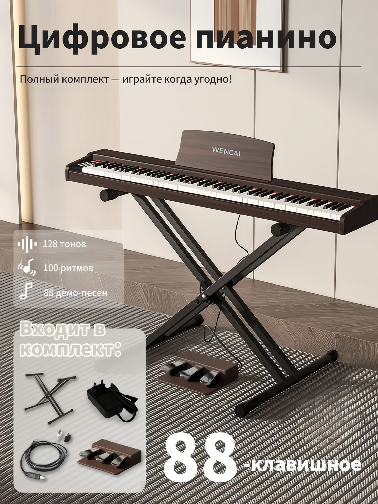 Цифровое пианино WENCAI 88 клавиш 128 полифоний с Х-образной подставкой для фортепиано