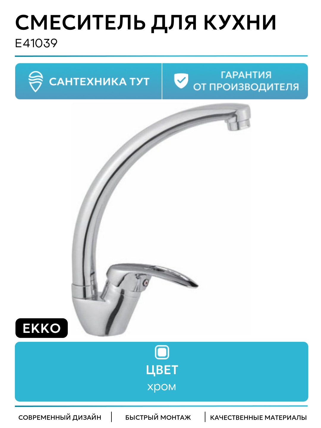 Смеситель для кухни на раковину EKKO E41039 современный стиль