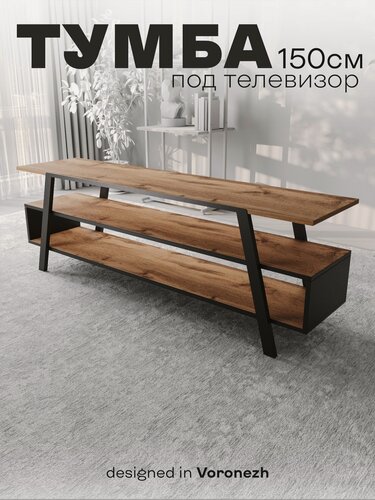 Изображение товара Тумба под телевизор напольная "Лофт" Дуб Вотан 150. Тумба под ТВ / ТВ тумба.