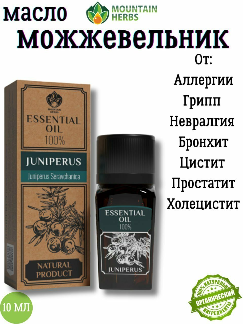 Эфирное масла можжевельник зарафшанский, 10 мл