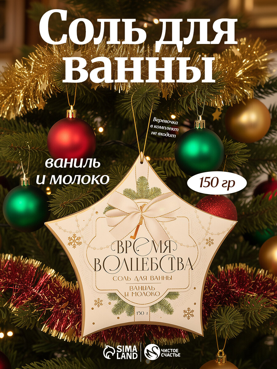 Соль для ванны «Время волшебства» 150 г ваниль и молоко подарок на Новый Год и Рождество