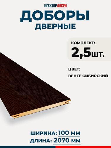 Изображение товара Доборы дверные, Экошпон, цвет Венге Сибирский, 100х2070, Комплект 2,5 шт.
