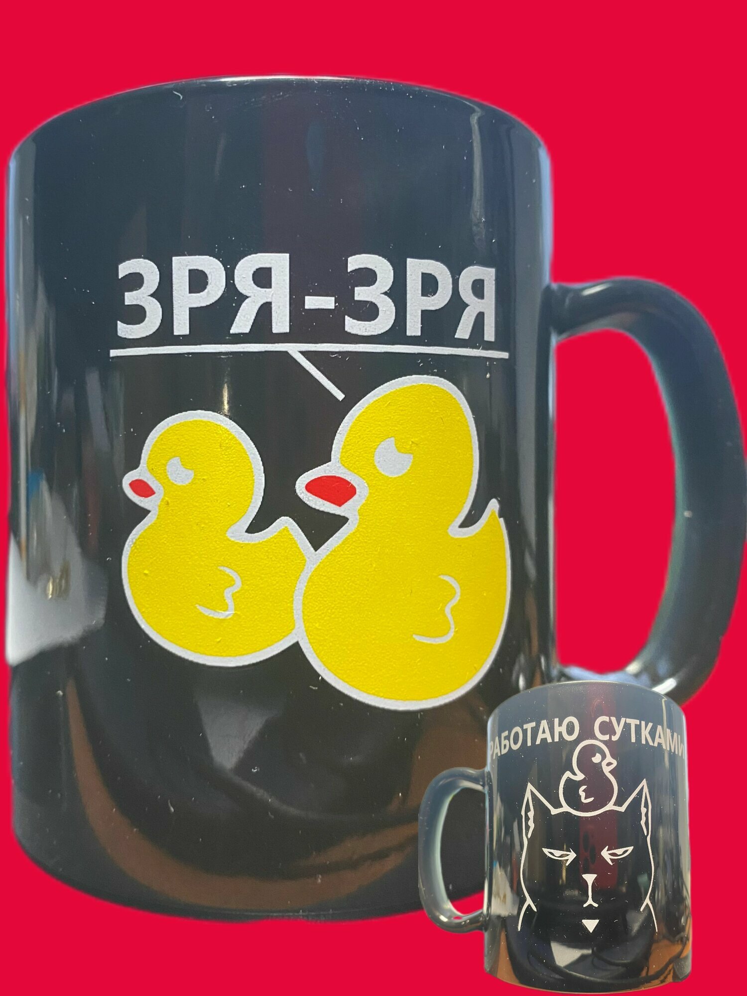 Кружка Работаю сутками! Зря-Зря (черная)