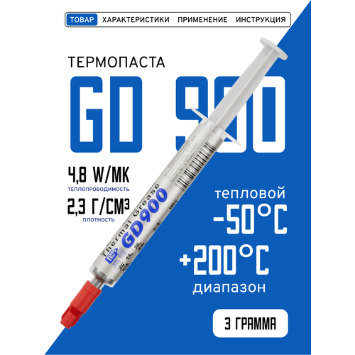 Термопаста, GD900 BA3, теплопроводящая паста, термоинтерфейс, 3гр, 4,8W/m-K