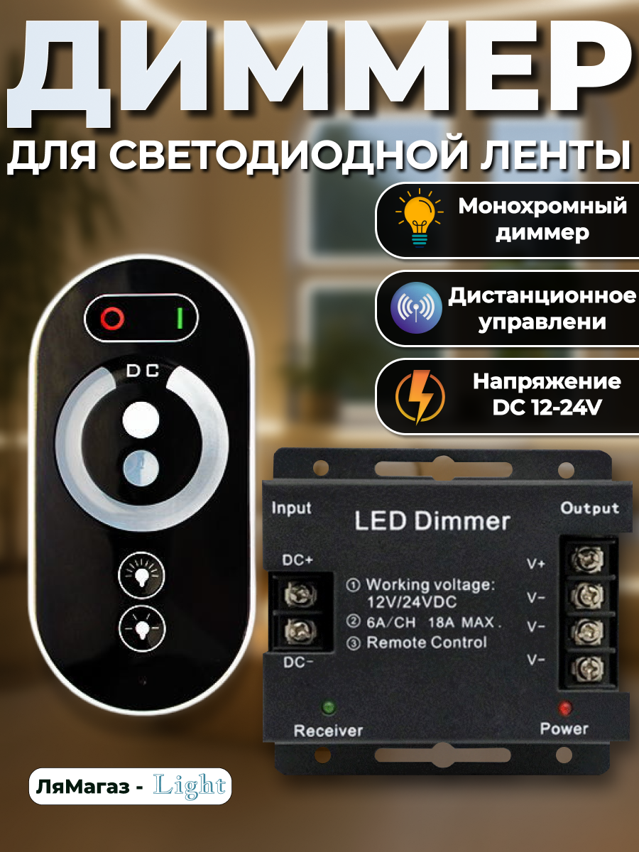 Диммер для светодиодной ленты 18A (5V-12V-24V 216W-456W) сенсорный TOUCH с ПДУ