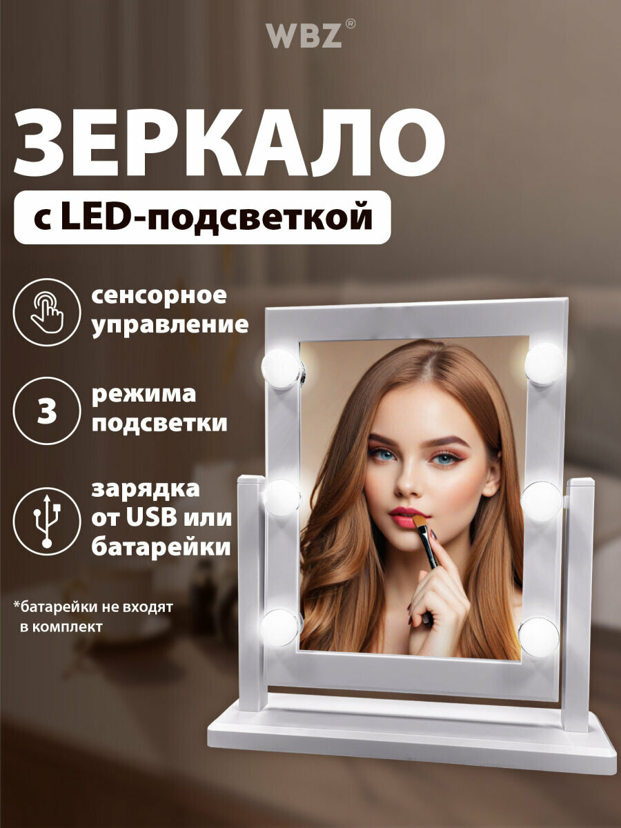 Зеркало настольное с подсветкой для макияжа гримерное косметическое сенсорное LED 6 лампочек 3 режима свечения 21х29 см USB или 4хАА белый WBZ (ВБЗ) 609334