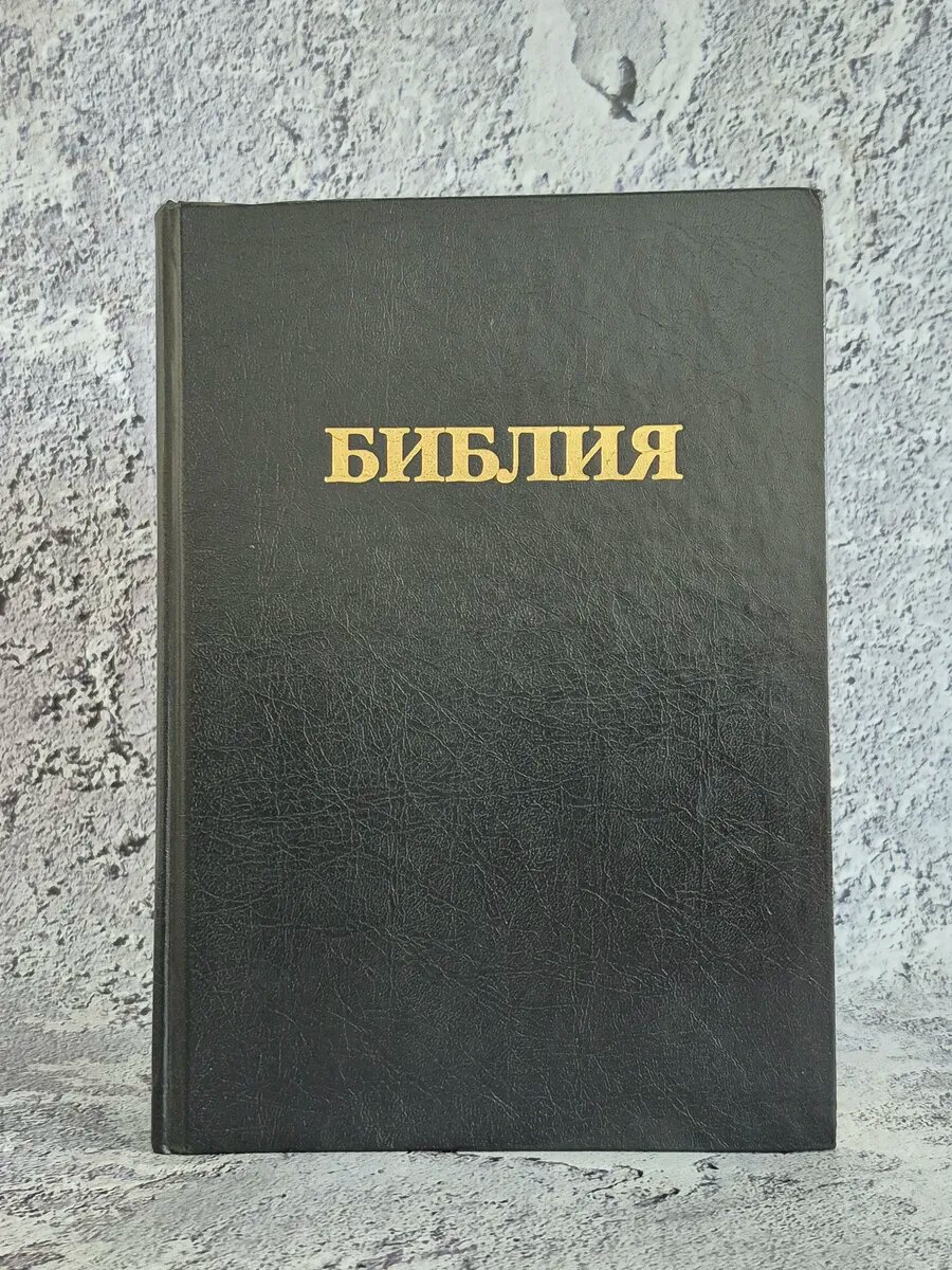 Библия. Книги Священного Писания Ветхого и Нового Завета