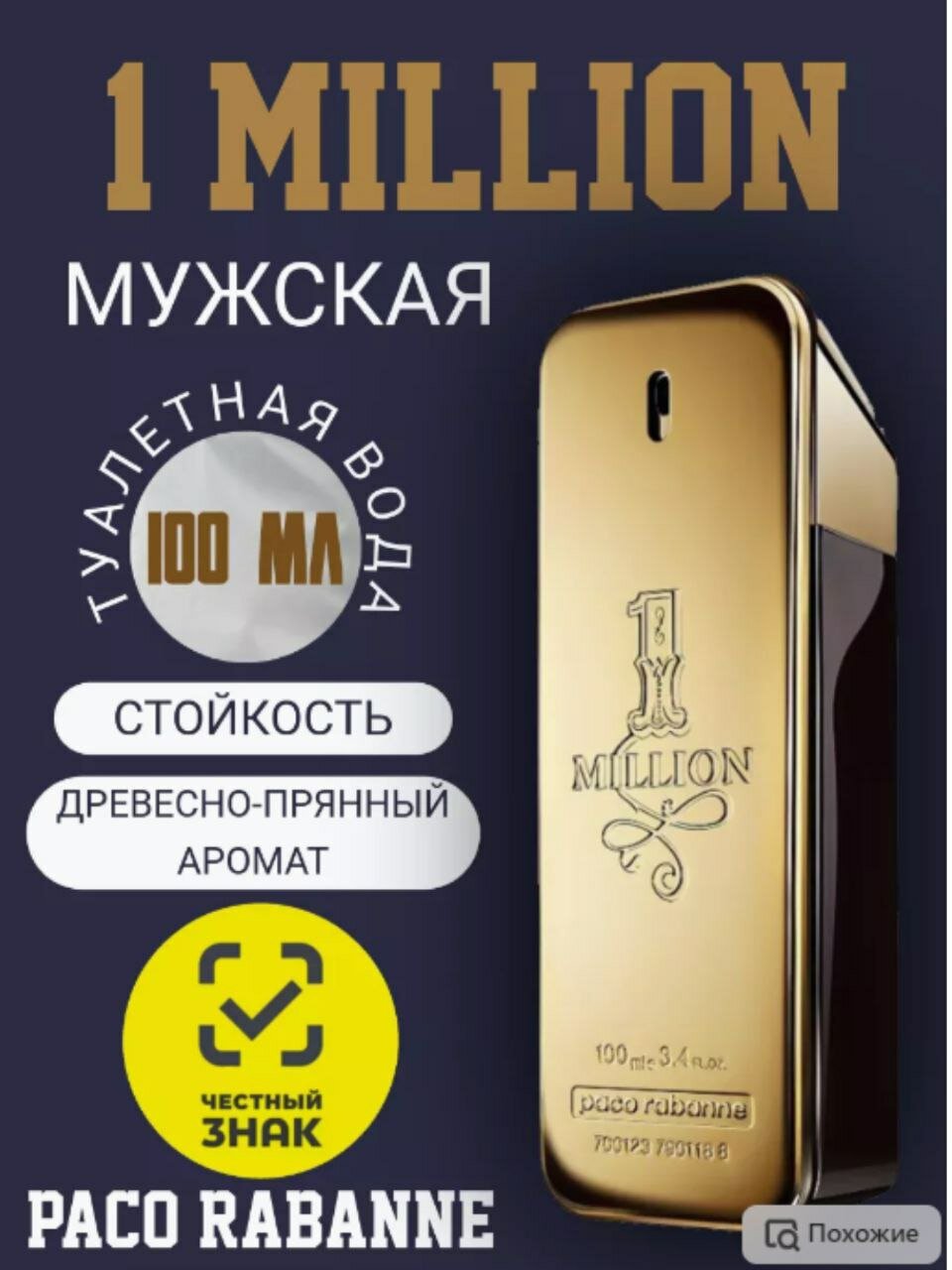 Paco Rabanne 1 Million туалетная вода для мужчин 100 мл. Яркий древесно-пряный аромат