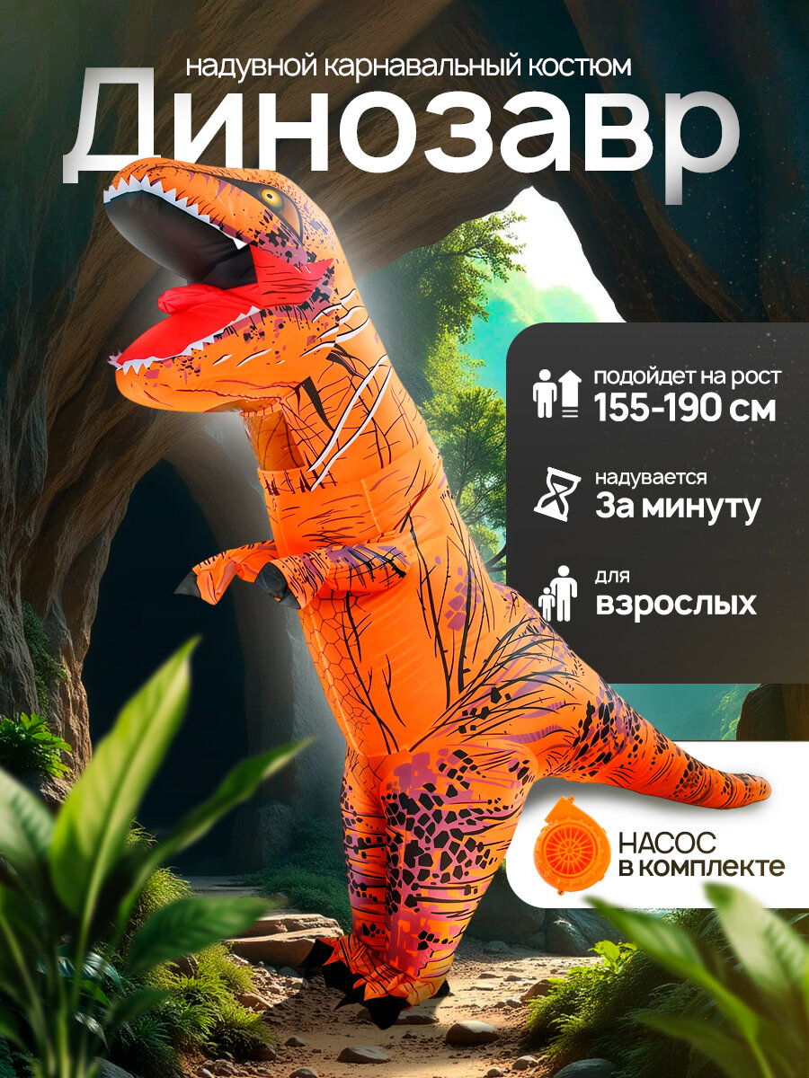 Костюм карнавальный "Динозавр", надувной, оранжевый, универсальный размер