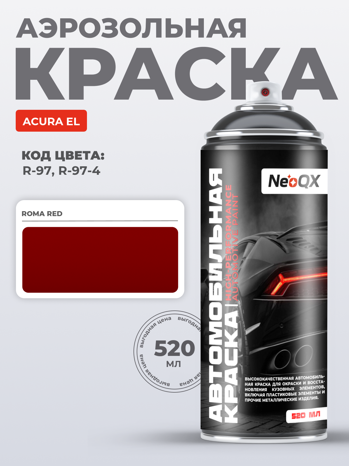 Краска для ACURA EL, код R-97, R-97-4 (ROMA RED), автоэмаль NeoQX в аэрозольном баллончике 520 мл