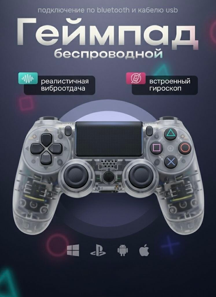 Геймпад Беспроводной Прозрачный белый, контроллер для PS4 (джойстик), для смартфона, для ПК, Bluetooth