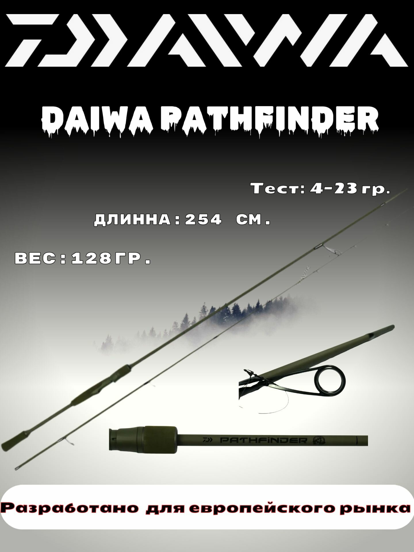 Daiwa Pathfinder 2,54м (4-23g) спиннинговое удилище