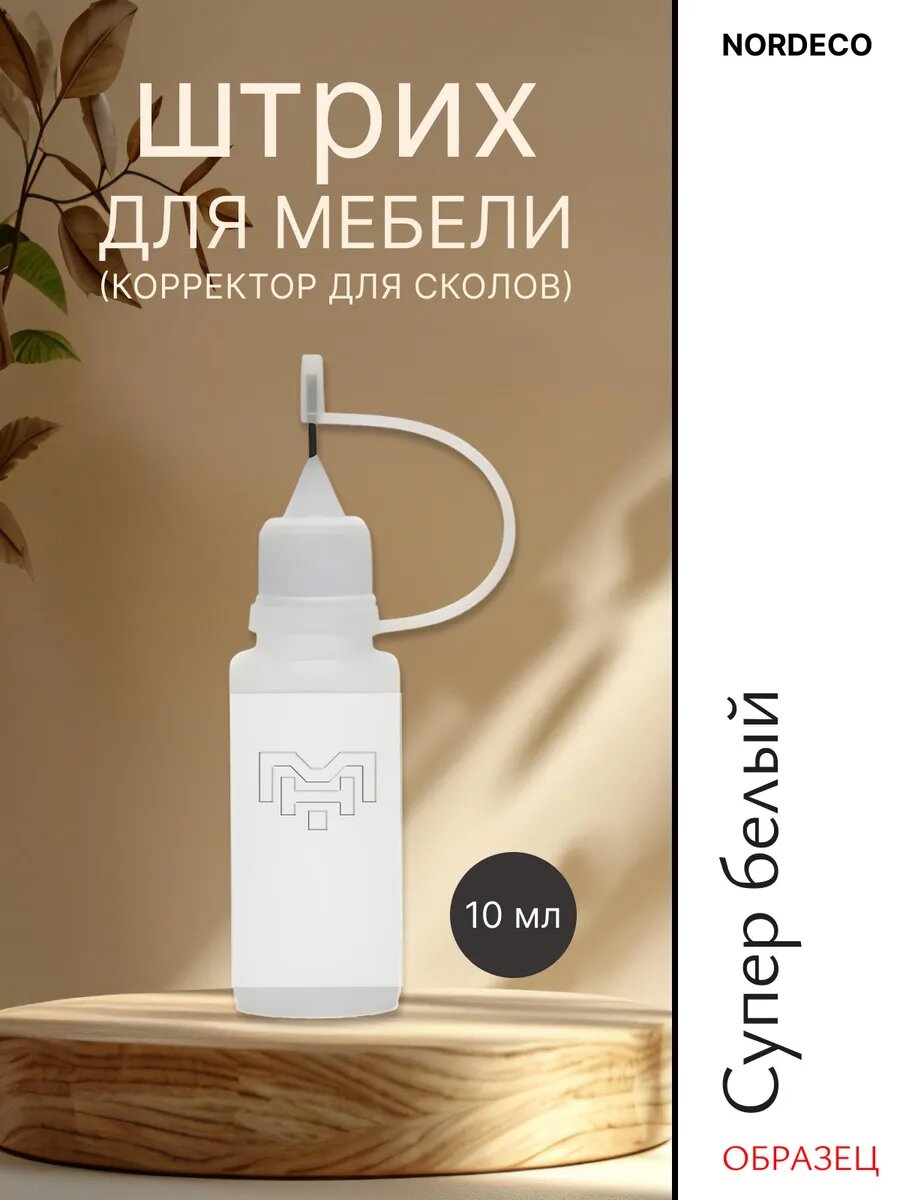 Штрих для мебели для сколов Супер Белый Нордеко без запаха для дерева ламината ЛДСП и МДФ.