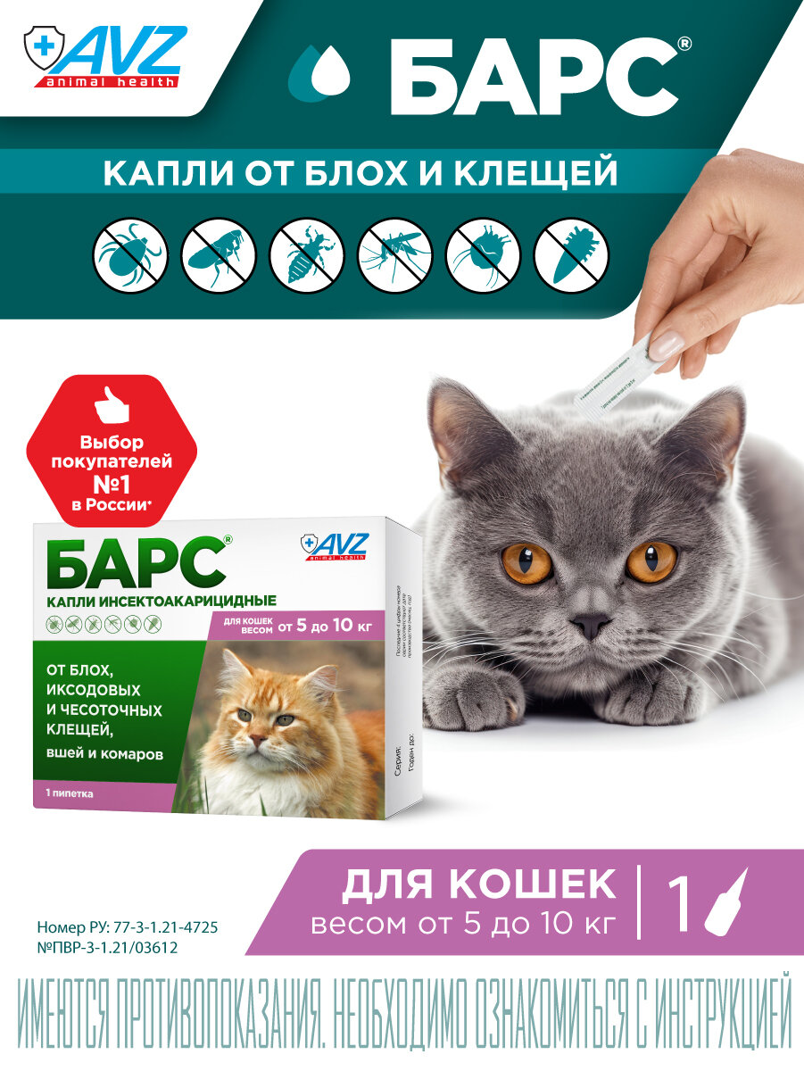 Барс капли инсектоакарицидные от блох и клещей для кошек от 5 до 10 кг ( 1 пип. по 1 мл)