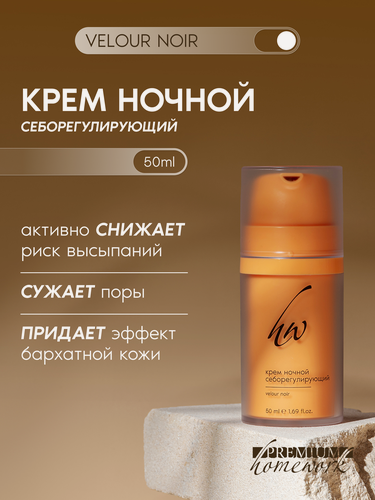 Изображение товара Premium Крем ночной для лица, себорегулирующий, Velour Noir, 50 мл