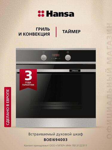 Изображение товара Электрический духовой шкаф Hansa BakingPro встраиваемый BOEI694003, 60 см, объем камеры XXL, с грилем и улучшенной конвекцией, с быстрым нагревом, с таймером, тройное жаропрочное стекло