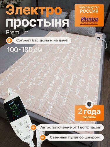 Изображение товара Электропростынь односпальная 100х180 см инкор Премиум / электрическая простынь с подогревом инфракрасная