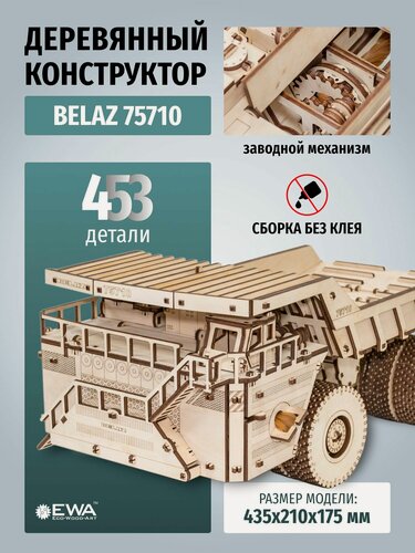 Изображение товара Деревянный конструктор 3D, сборная модель автомобиля, конструктор для взрослых, самосвал 3D EWA BELAZ 75710