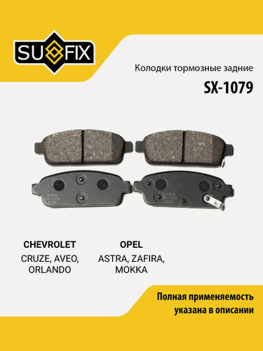 Изображение товара Колодки тормозные дисковые задние правые/левые для CHEVROLET CRUZE, AVEO, ORLANDO / OPEL ASTRA, ZAFIRA / SUFIX SX-1079