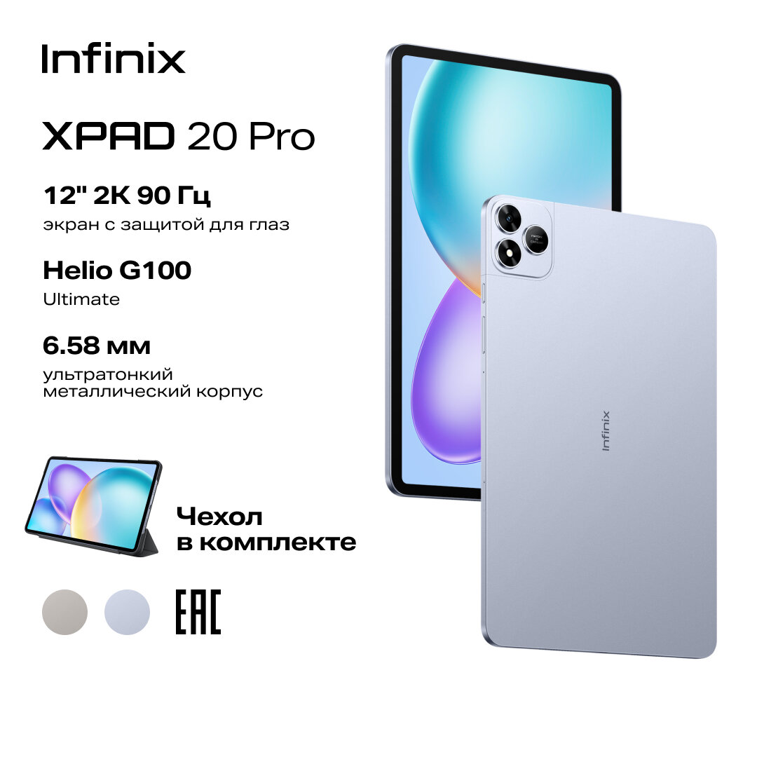 Планшет INFINIX XPAD 20 Pro (X1201) 8/256GB Ростест (ЕАС) голубой-туман