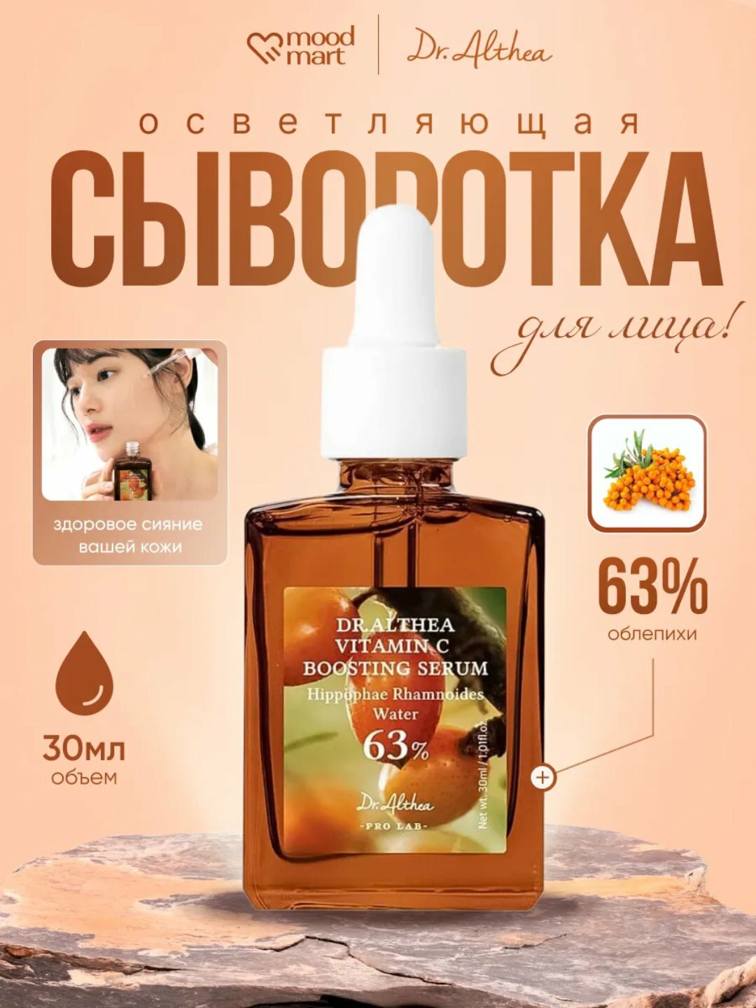 Укрепляющая бустер-сыворотка с 63% облепихи Dr. Althea Vitamin C Boosting Serum 63%