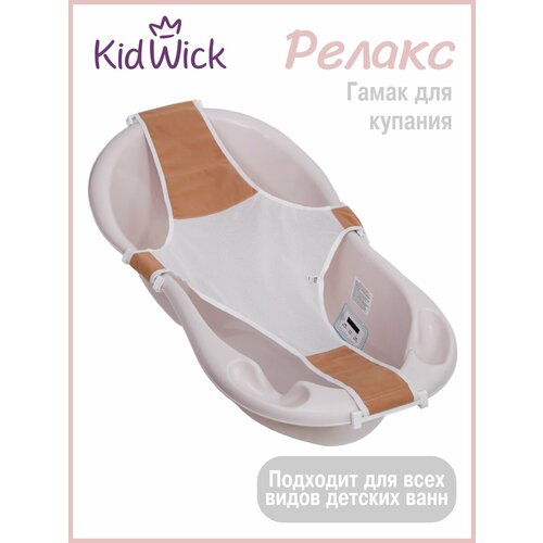 фото Гамак для купания новорожденных kidwick релакс, бежевый
