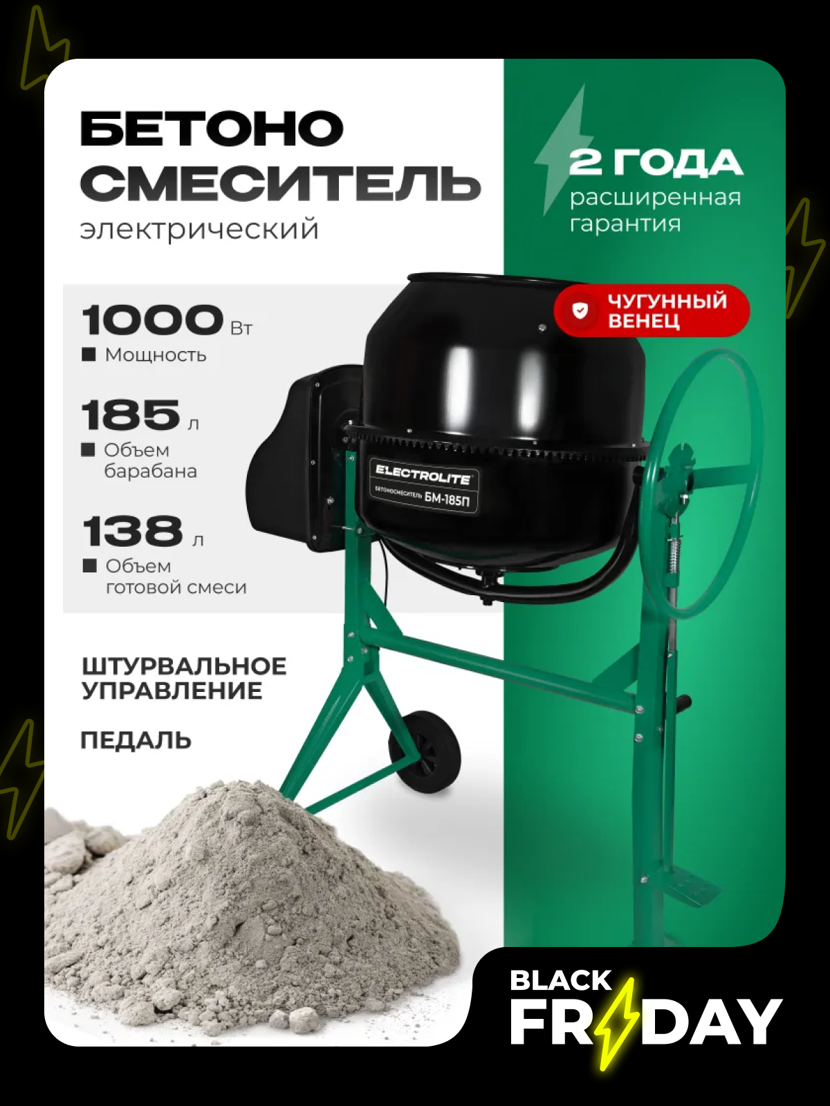 Бетоносмеситель строительный / Электрическая бетономешалка для дома и дачи Electrolite БМ-185П (1000 Вт, 185 л, педаль, чугунный венец)